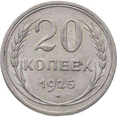 купить 20 копеек 1925
