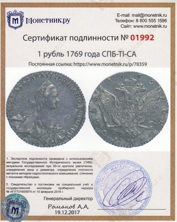 Сертификат подлинности 1 рубль 1769 года СПБ-TI-СА