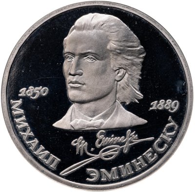 купить 1 рубль 1989 100 лет со дня смерти классика румынской и молдавской литературы М. Эминеску