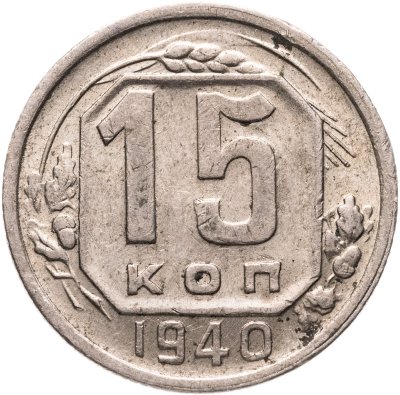 купить 15 копеек 1940