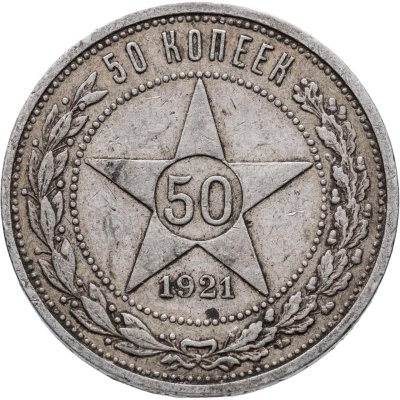 купить 50 копеек 1921 АГ