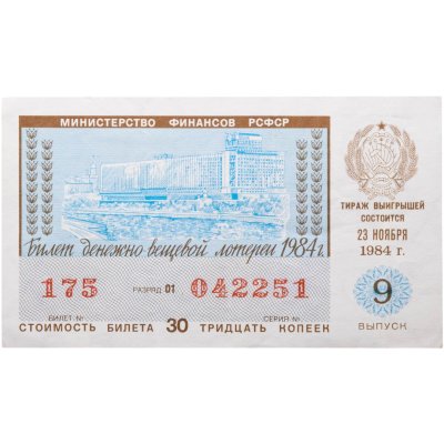 купить Билет Денежно-Вещевой Лотереи 30 копеек 1984