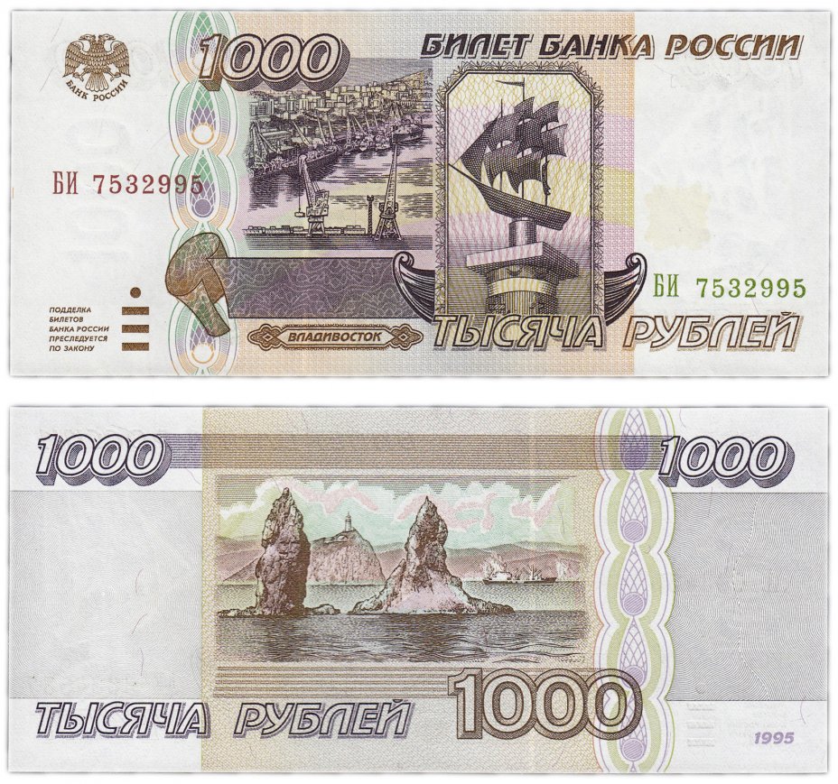 купить 1000 рублей 1995 ПРЕСС