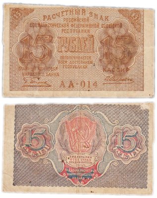 купить 15 рублей 1919 главкомнарбанк Пятаков, кассир Алексеев, Московская фабрика ГОЗНАК