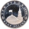 Купить 3 рубля 1994 ЛМД Proof "Освобождение г. Севастополя от немецко-фашистских войск"