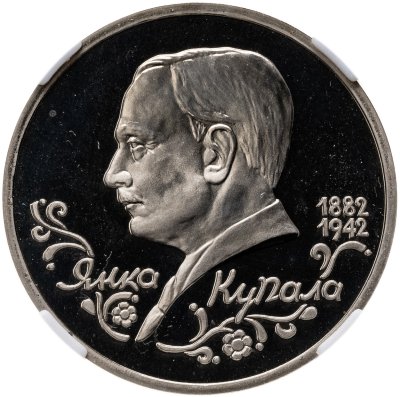 купить 1 рубль 1992 ЛМД 110-летие со дня рождения Я. Купалы, в слабе ННР PF 68