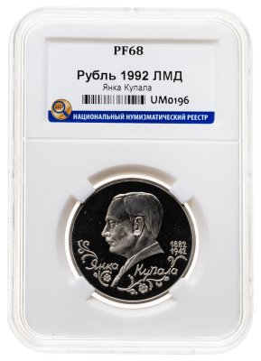купить 1 рубль 1992 ЛМД 110-летие со дня рождения Я. Купалы, в слабе ННР PF 68