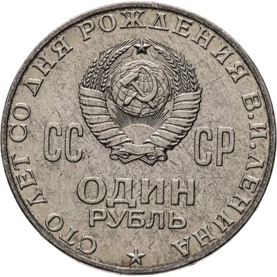 купить 1 рубль 1970 100 лет со дня рождения В. И. Ленина