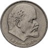 Купить 1 рубль 1970  100 лет со дня рождения В. И. Ленина