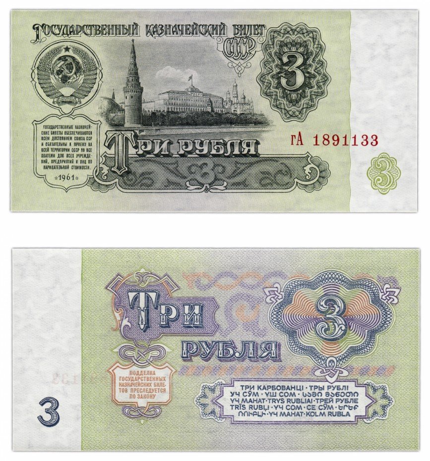 купить 3 рубля 1961 В3.3 по Засько ПРЕСС
