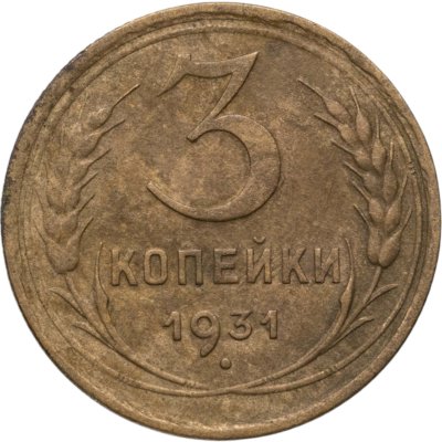 купить 3 копейки 1931