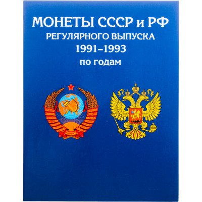 купить Альбом для монет регулярного выпуска 1991-1993 гг. / Молодая Россия