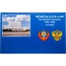Купить Альбом для монет регулярного выпуска 1991-1993 гг. / Молодая Россия