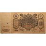 Купить 100 рублей 1910 управляющий Шипов, кассир Афанасьев, серия ЗЗ