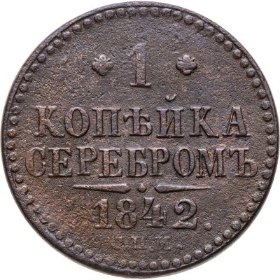 купить 1 копейка 1842 СПМ