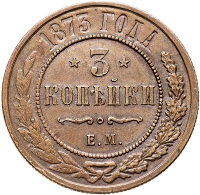 купить 3 копейки 1873 ЕМ