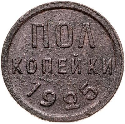 купить Полкопейки 1925