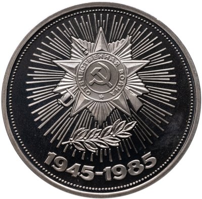 купить 1 рубль 1985 "40 лет Победы советского народа в Великой Отечественной войне" (стародел)