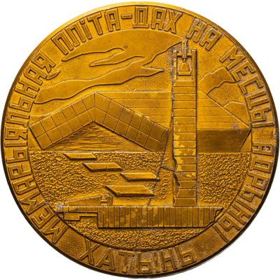 купить Медаль "Хатынь 1941-1945" Белорусская СССР