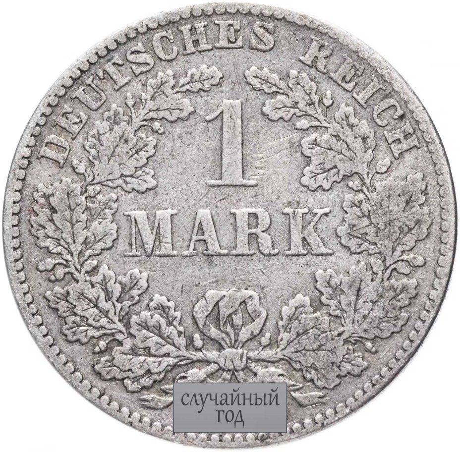 Купить Германская Империя 1 марка 1873-1887 случайный год