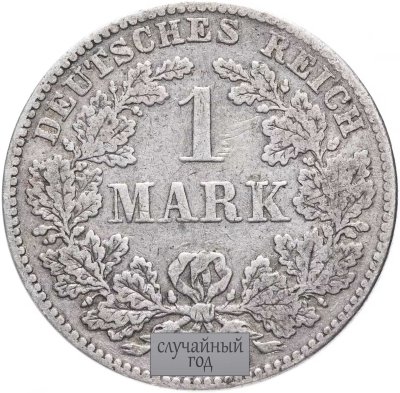купить Германская Империя 1 марка 1873-1887 случайный год