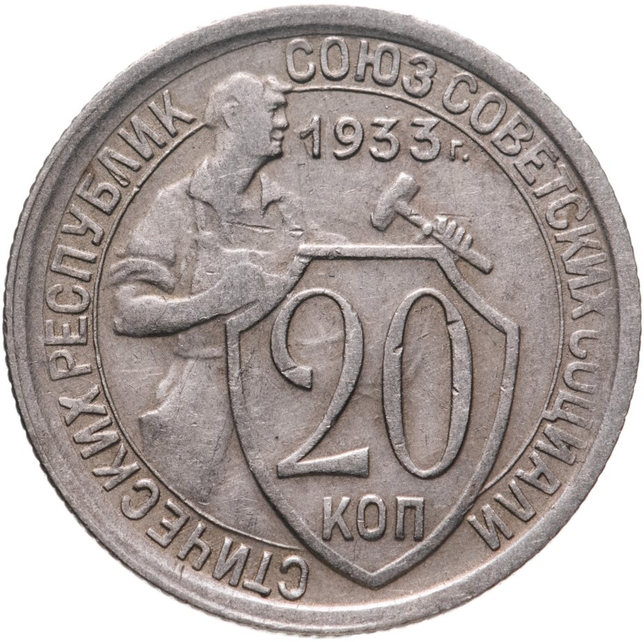 купить 20 копеек 1933