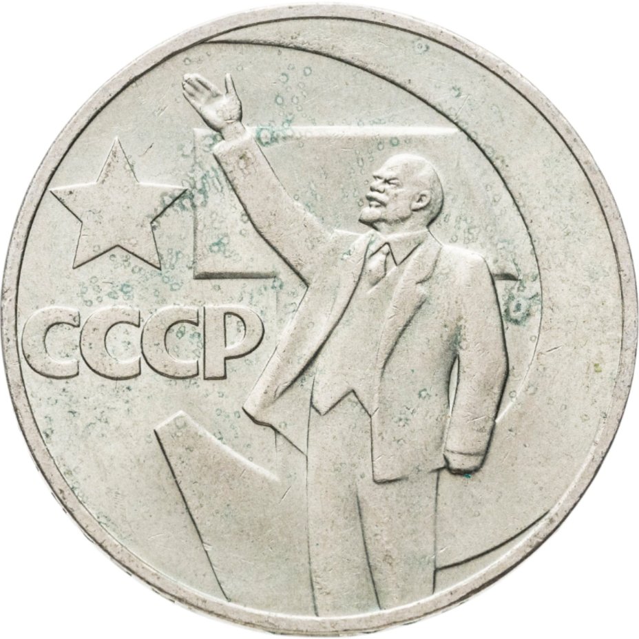 купить 1 рубль 1967 "50 лет Советской власти"