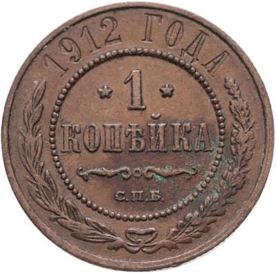 купить 1 копейка 1912 СПБ