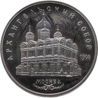 купить 5 рублей 1991 "Архангельский собор в Москве"