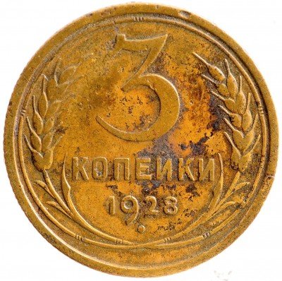 Купить 3 копейки 1928