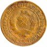 Купить 3 копейки 1928