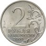 Купить 2 рубля 2000 "Москва - города герои"