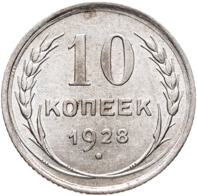 купить 10 копеек 1928