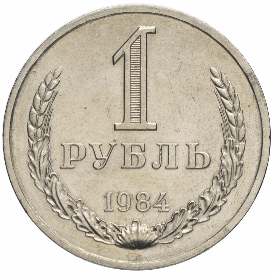 купить 1 рубль 1984
