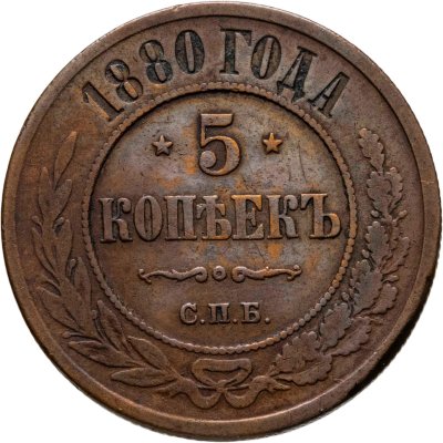 купить 5 копеек 1880 СПБ