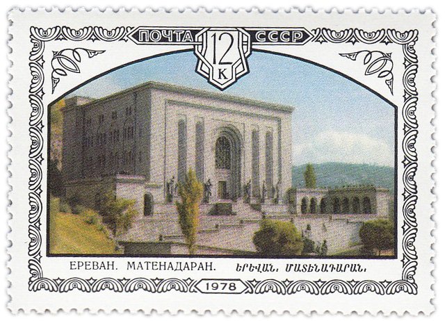 купить 12 копеек 1978 "Архитектура Армении: Метенадаран (1958 год) - хранилище древних рукописей в Ереване"