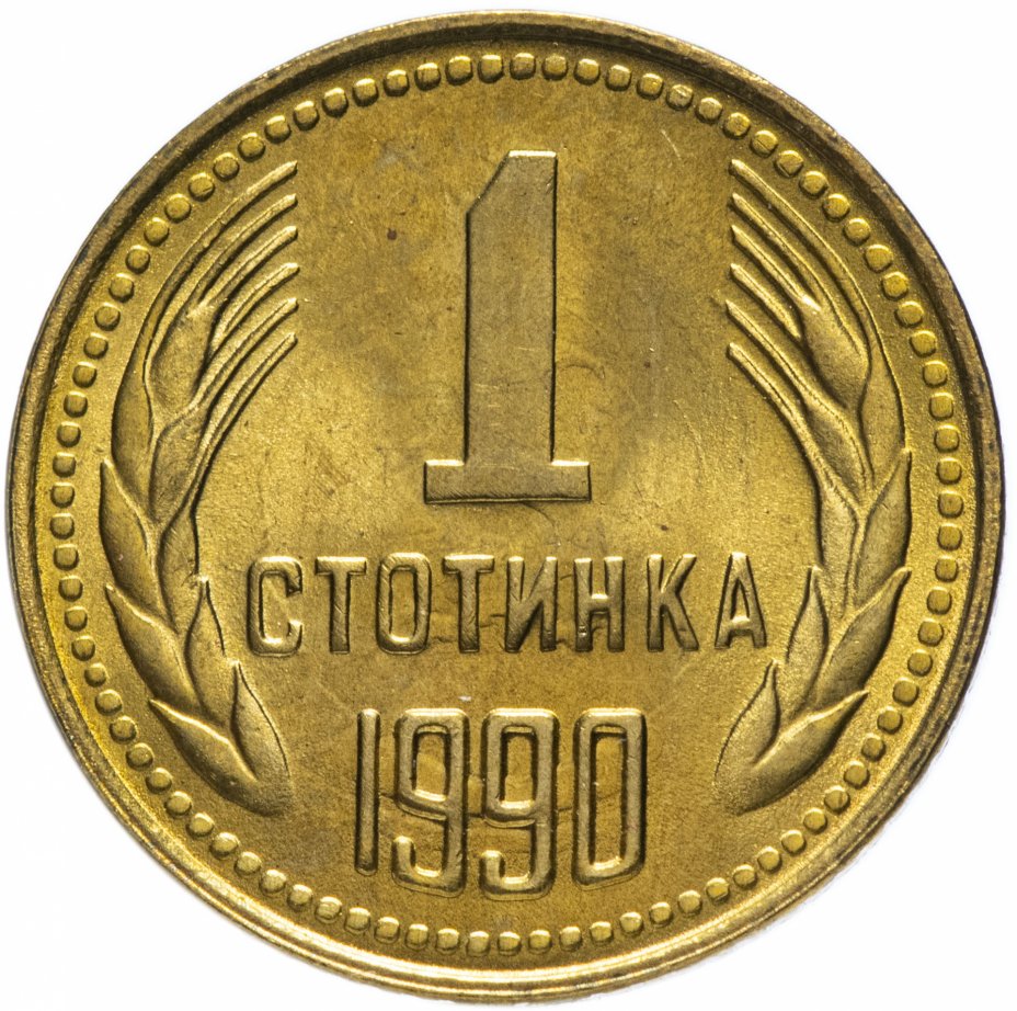 купить Болгария 1 стотинка 1990