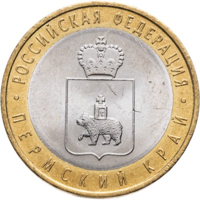 купить 10 рублей 2010 СПМД Пермский край