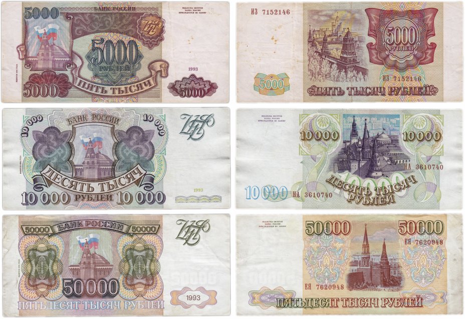 купить Полный набор банкнот образца 1993 года (модификация 1994) 5000, 10000 и 50000 рублей (3 боны)