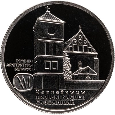 купить Беларусь 1 рубль 2017 "Памятники архитектуры Беларуси - Троицкий костел, Чернавчицы"