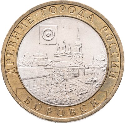купить 10 рублей 2005 СПМД "Боровск (древние города России, ДГР)"
