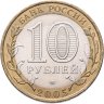Купить 10 рублей 2005 СПМД "Боровск (древние города России, ДГР)"