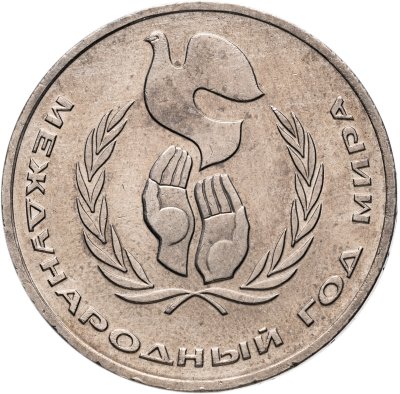 купить 1 рубль 1986 Международный год мира