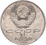 Купить 1 рубль 1986 Международный год мира