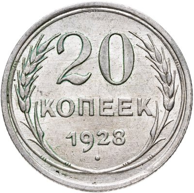 купить 20 копеек 1928