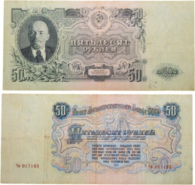 купить 50 рублей 1947