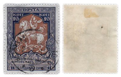купить Марки 10 (11) копейки "В пользу воинов и их семейств" 1914-1915