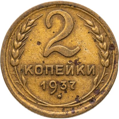 купить 2 копейки 1937
