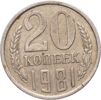 купить 20 копеек 1981, Федорин №142