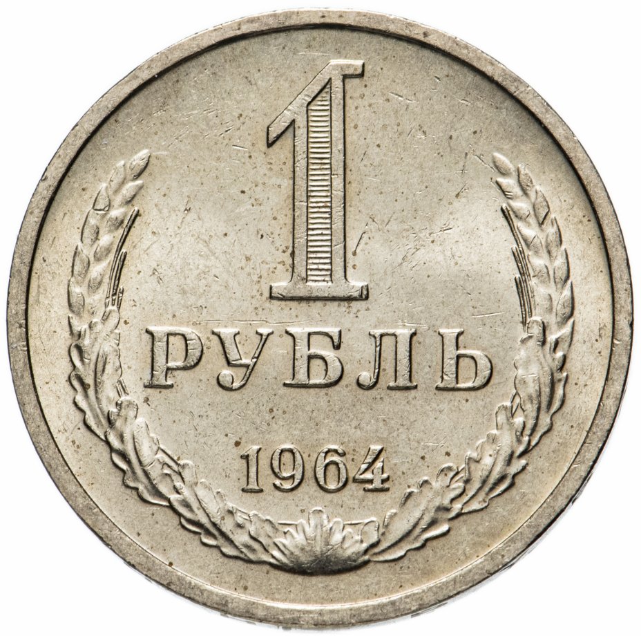 купить 1 рубль 1964
